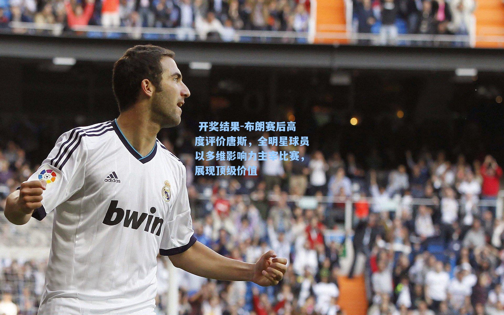 布朗赛后高度评价唐斯，全明星球员以多维影响力主宰比赛，展现顶级价值