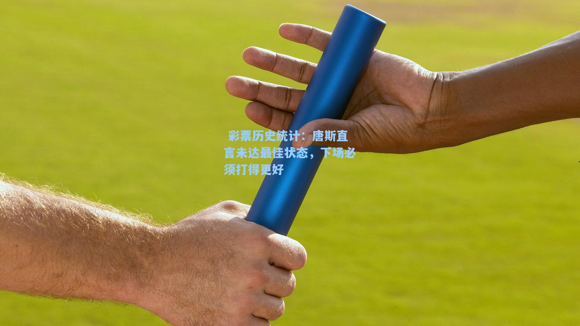  彩票历史统计：唐斯直言未达最佳状态，下场必须打得更好