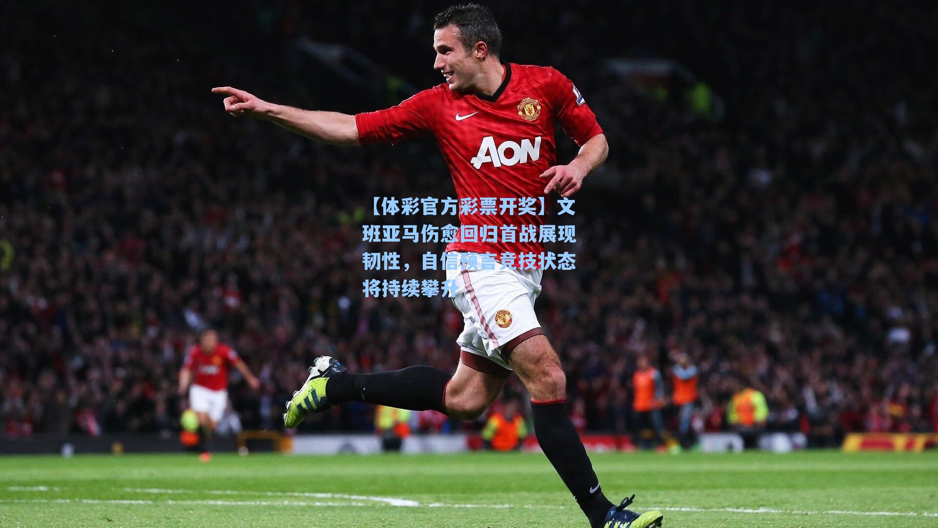 文班亚马伤愈回归首战展现韧性，自信预言竞技状态将持续攀升