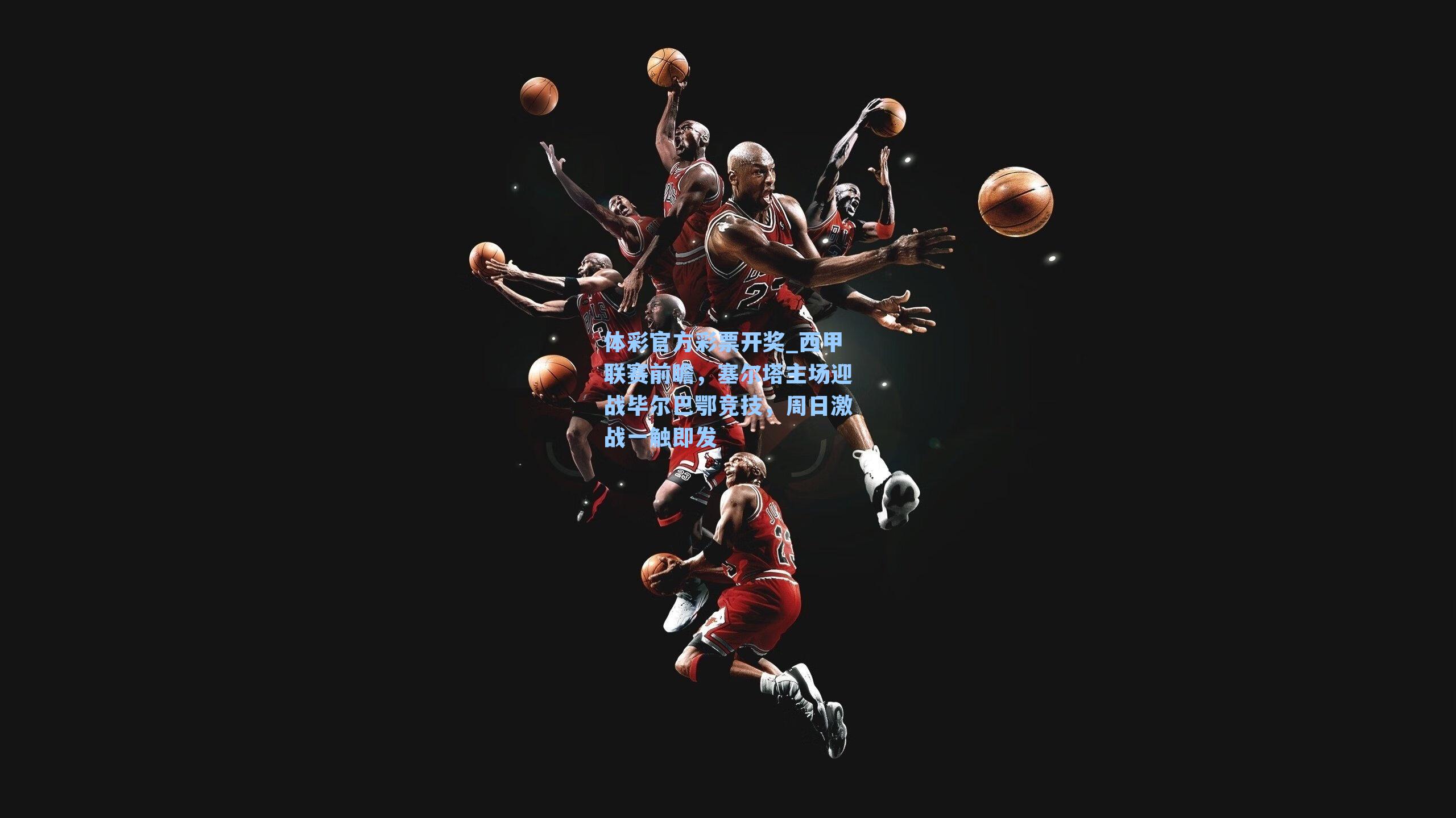 西甲联赛前瞻，塞尔塔主场迎战毕尔巴鄂竞技，周日激战一触即发