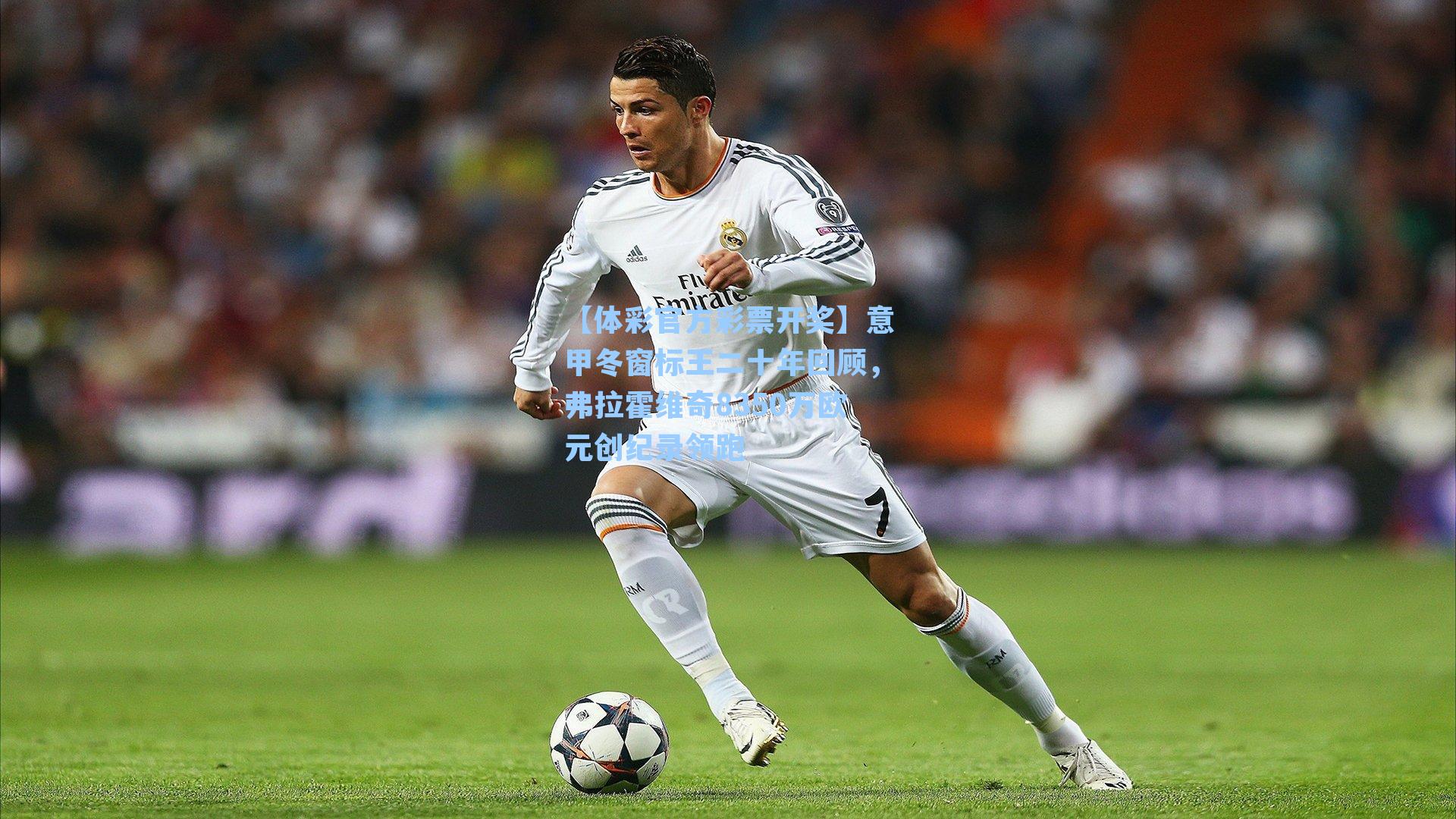 意甲冬窗标王二十年回顾,弗拉霍维奇8350万欧元创纪录领跑