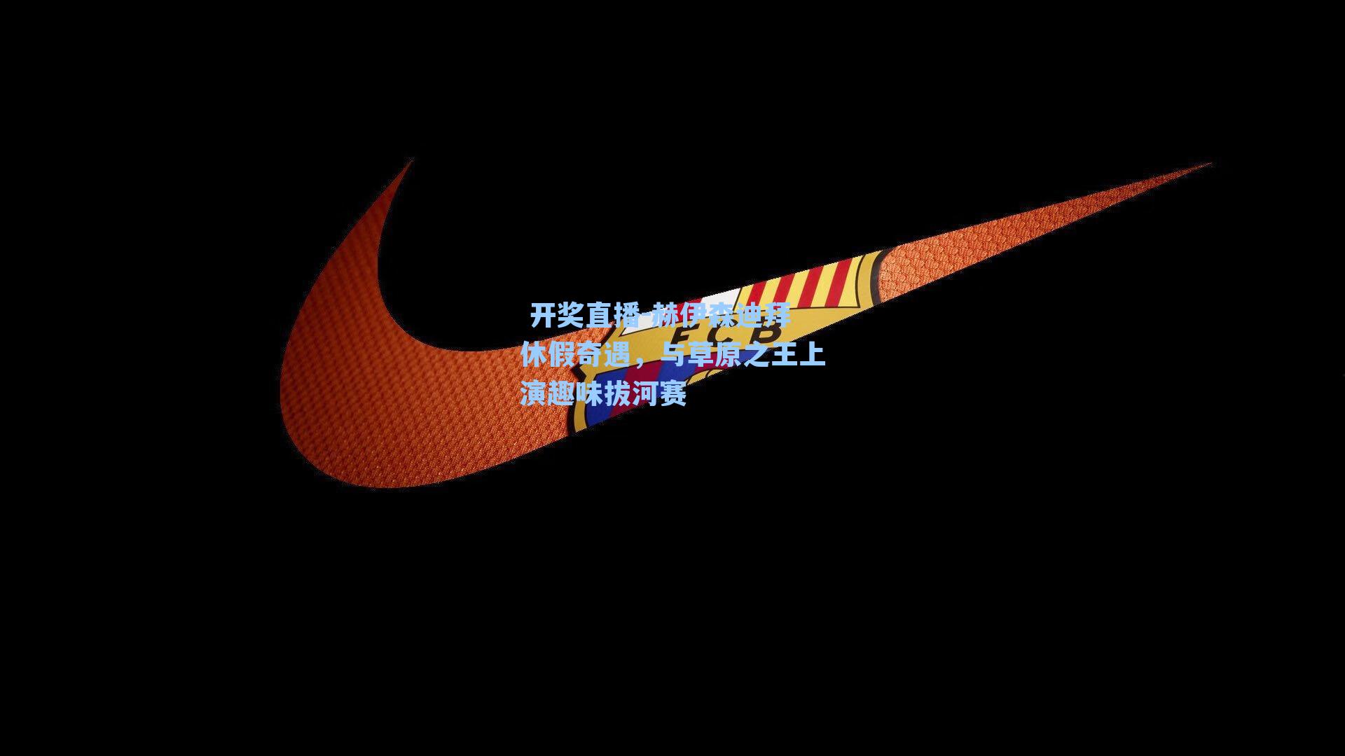 赫伊森迪拜休假奇遇,与草原之王上演趣味拔河赛