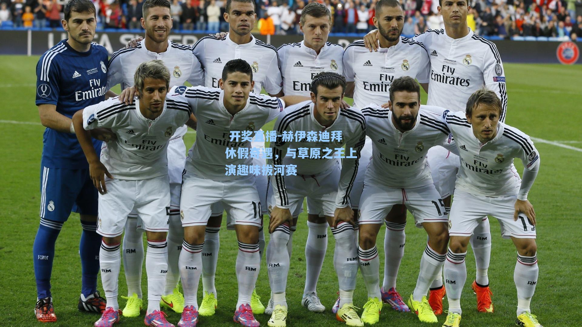 赫伊森迪拜休假奇遇,与草原之王上演趣味拔河赛