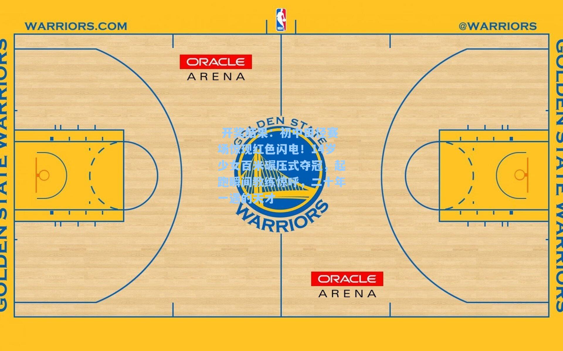 初中田径赛场惊现红色闪电!14岁少女百米碾压式夺冠,起跑瞬间教练惊呼,二十年一遇的天才