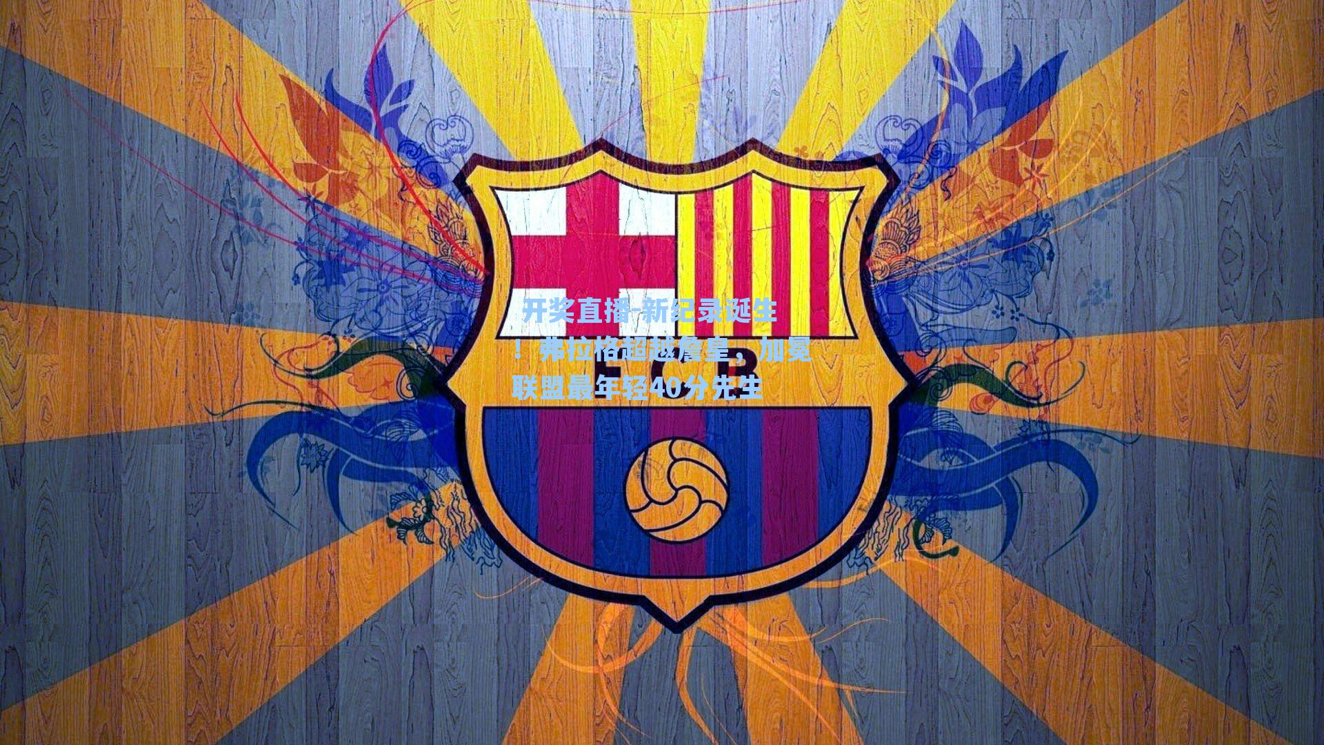 新纪录诞生！弗拉格超越詹皇，加冕联盟最年轻40分先生