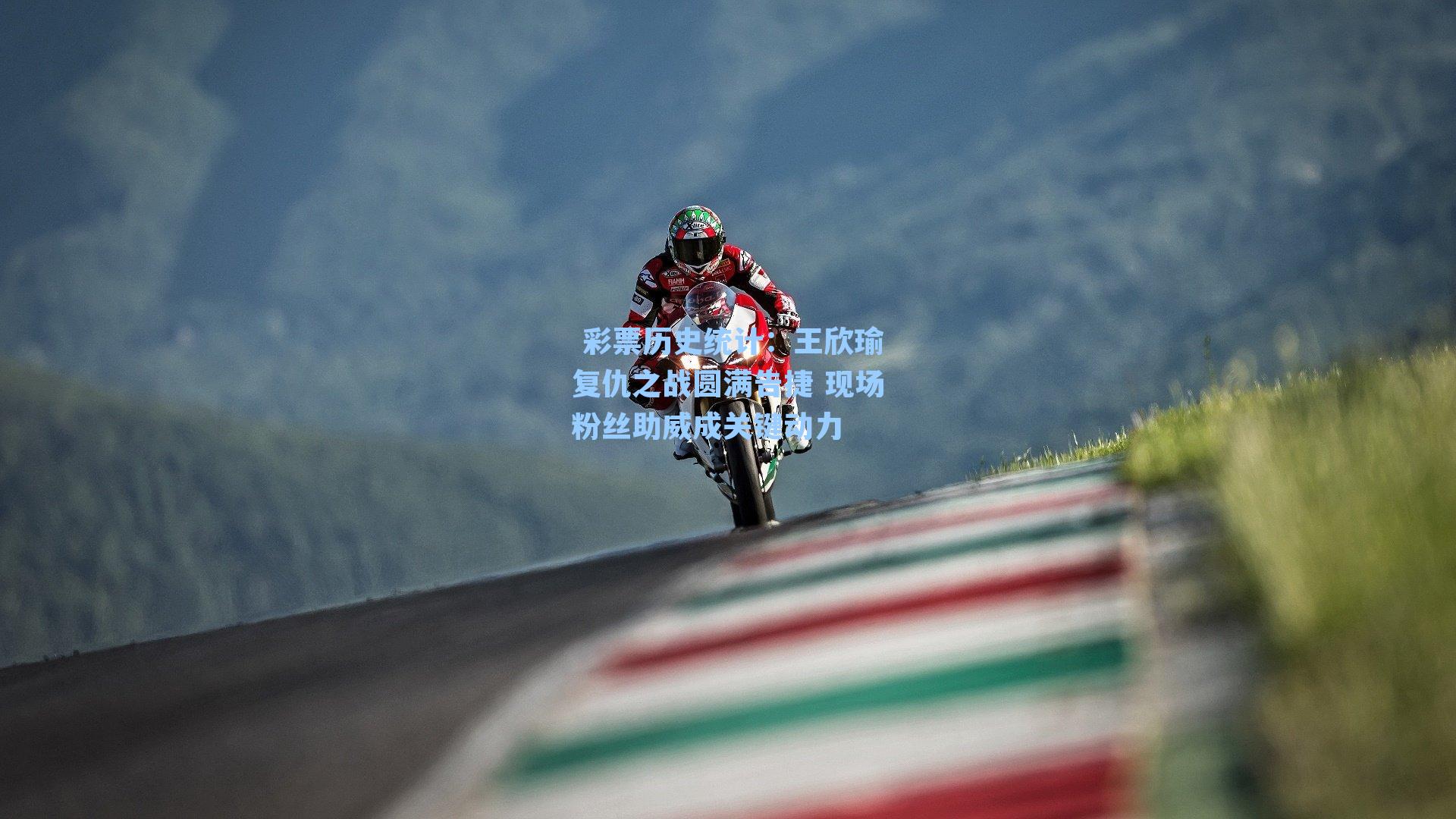 王欣瑜复仇之战圆满告捷 现场粉丝助威成关键动力