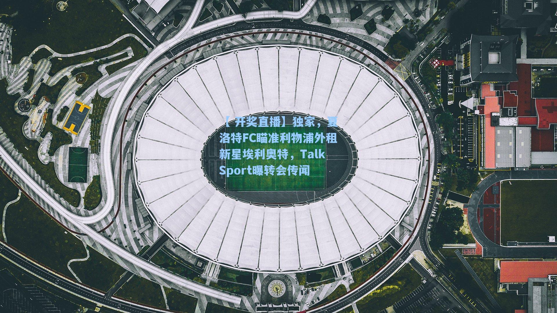 【 开奖直播】独家，夏洛特FC瞄准利物浦外租新星埃利奥特，TalkSport曝转会传闻