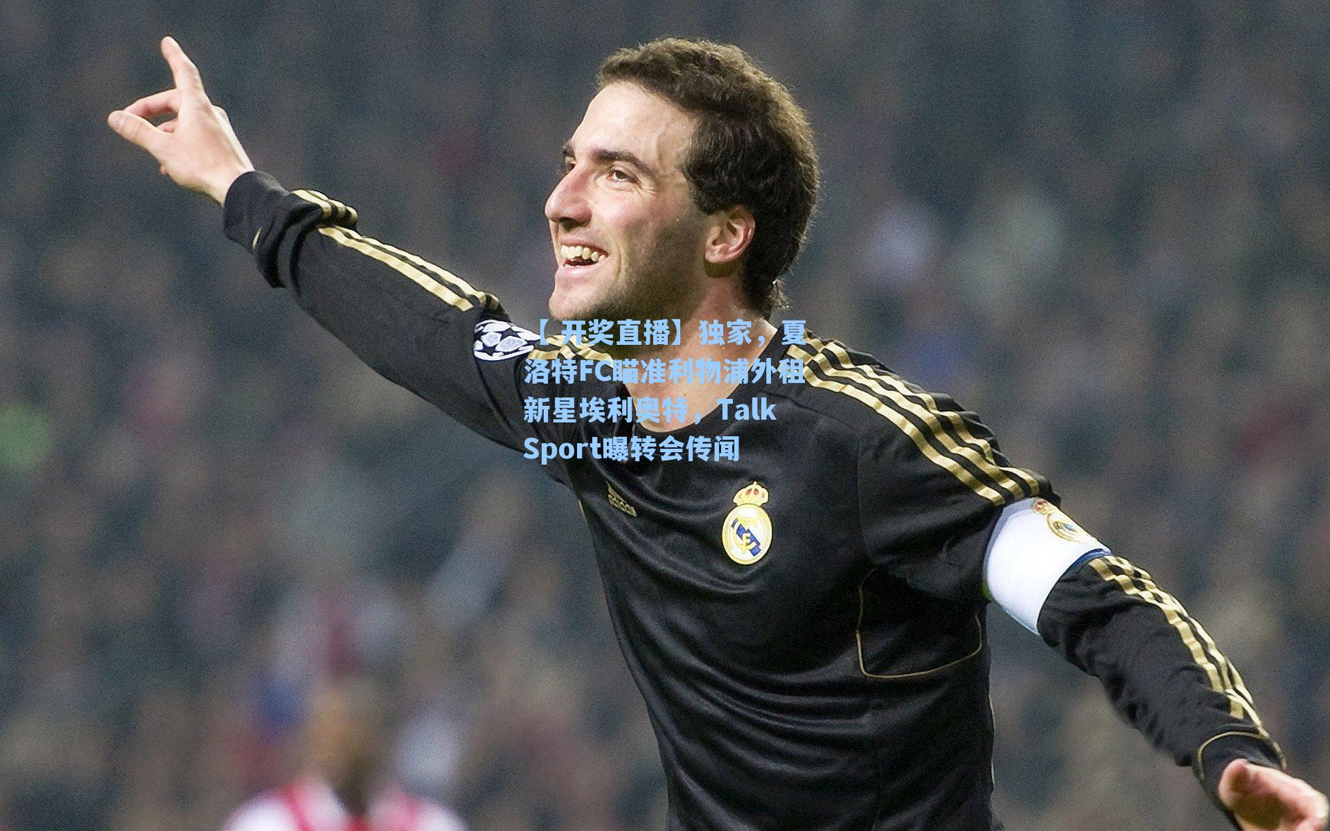 独家,夏洛特FC瞄准利物浦外租新星埃利奥特,TalkSport曝转会传闻