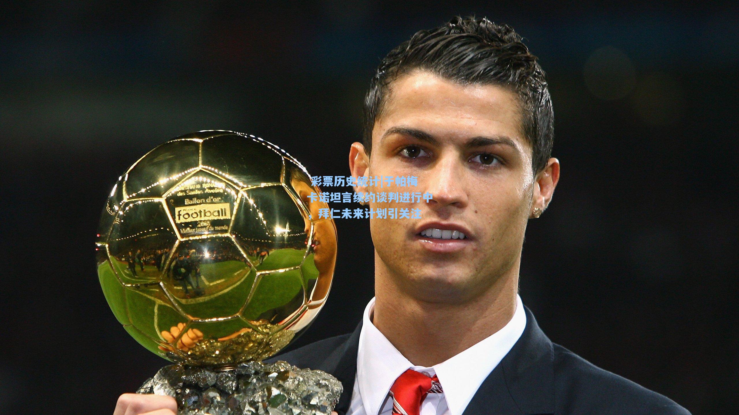 于帕梅卡诺坦言续约谈判进行中，拜仁未来计划引关注