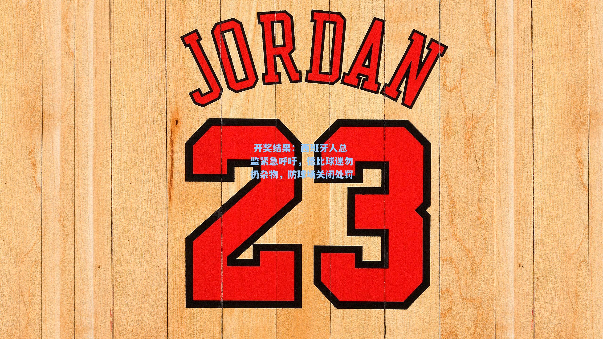 西班牙人总监紧急呼吁,德比球迷勿扔杂物,防球场关闭处罚