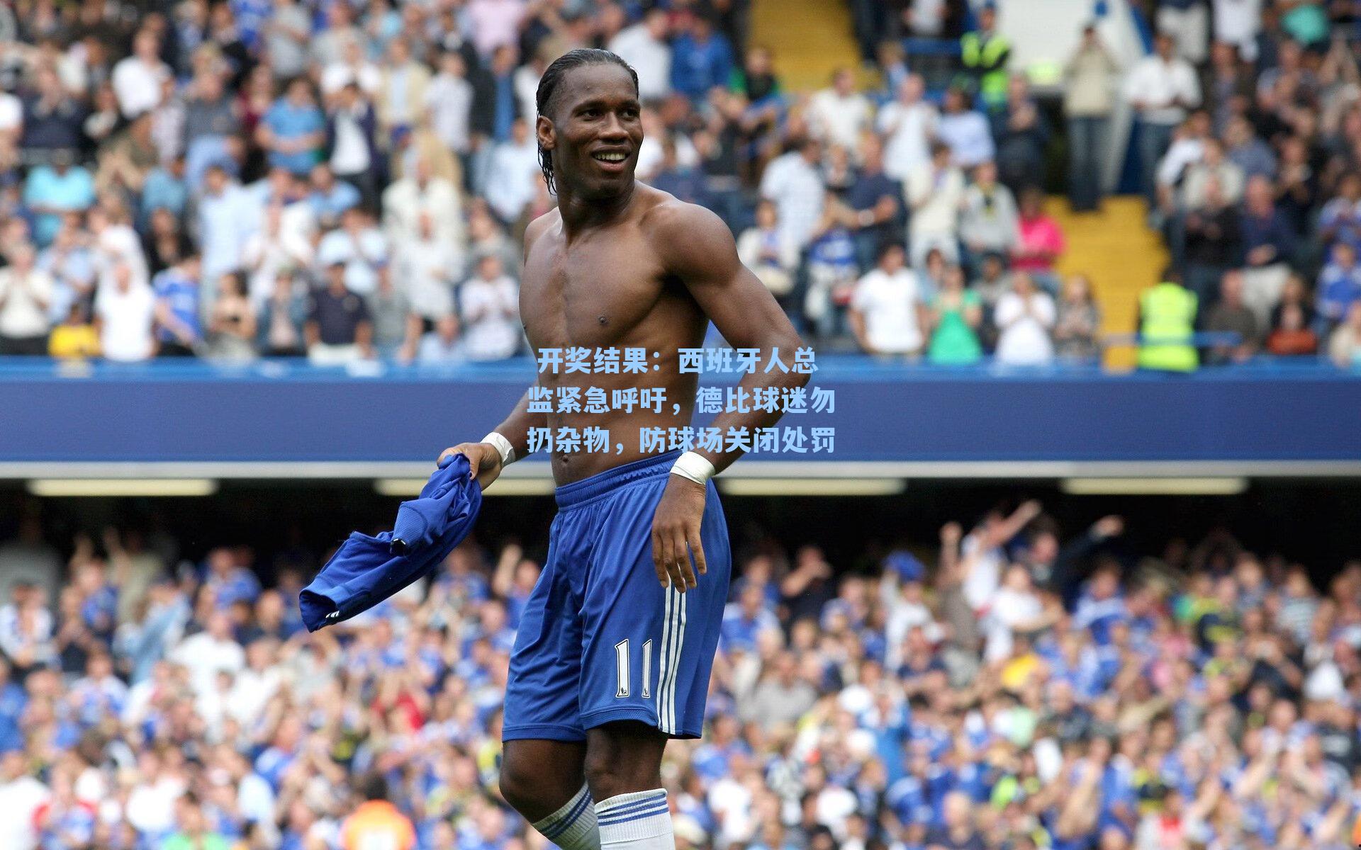 西班牙人总监紧急呼吁,德比球迷勿扔杂物,防球场关闭处罚