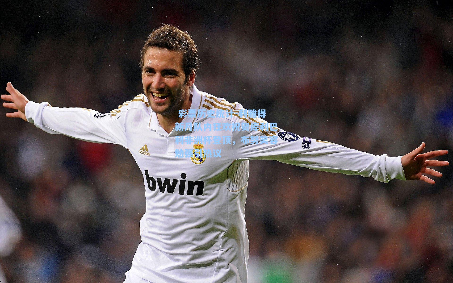 利雅得新月队内狂欢祝贺库利巴利非洲杯登顶,布努笑容勉强引热议