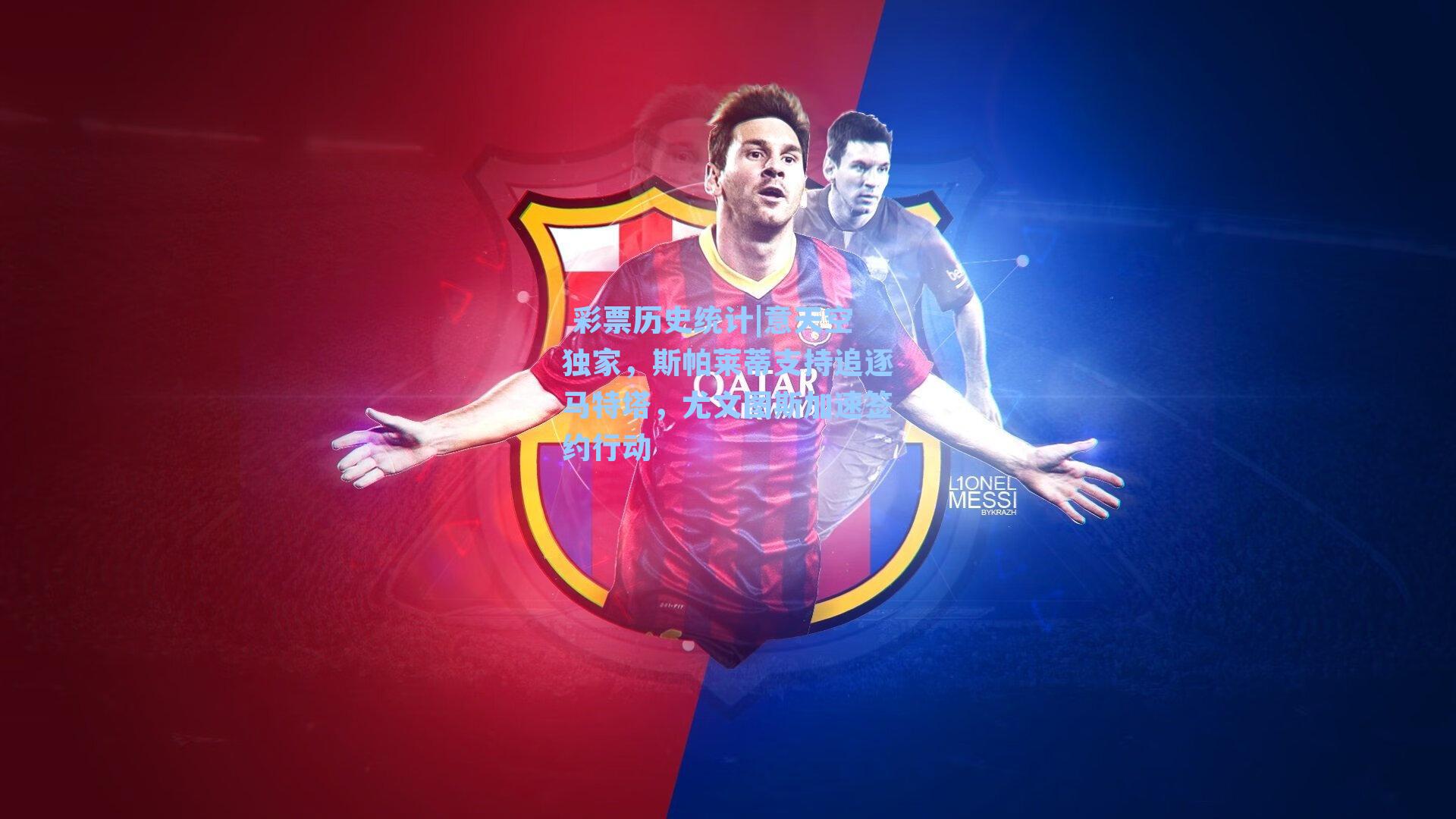  彩票历史统计|意天空独家，斯帕莱蒂支持追逐马特塔，尤文图斯加速签约行动