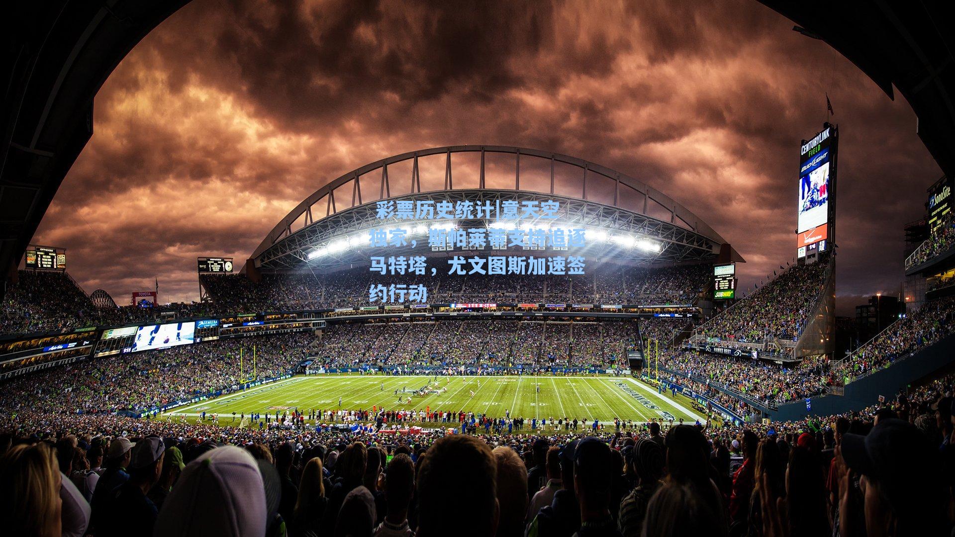 意天空独家，斯帕莱蒂支持追逐马特塔，尤文图斯加速签约行动