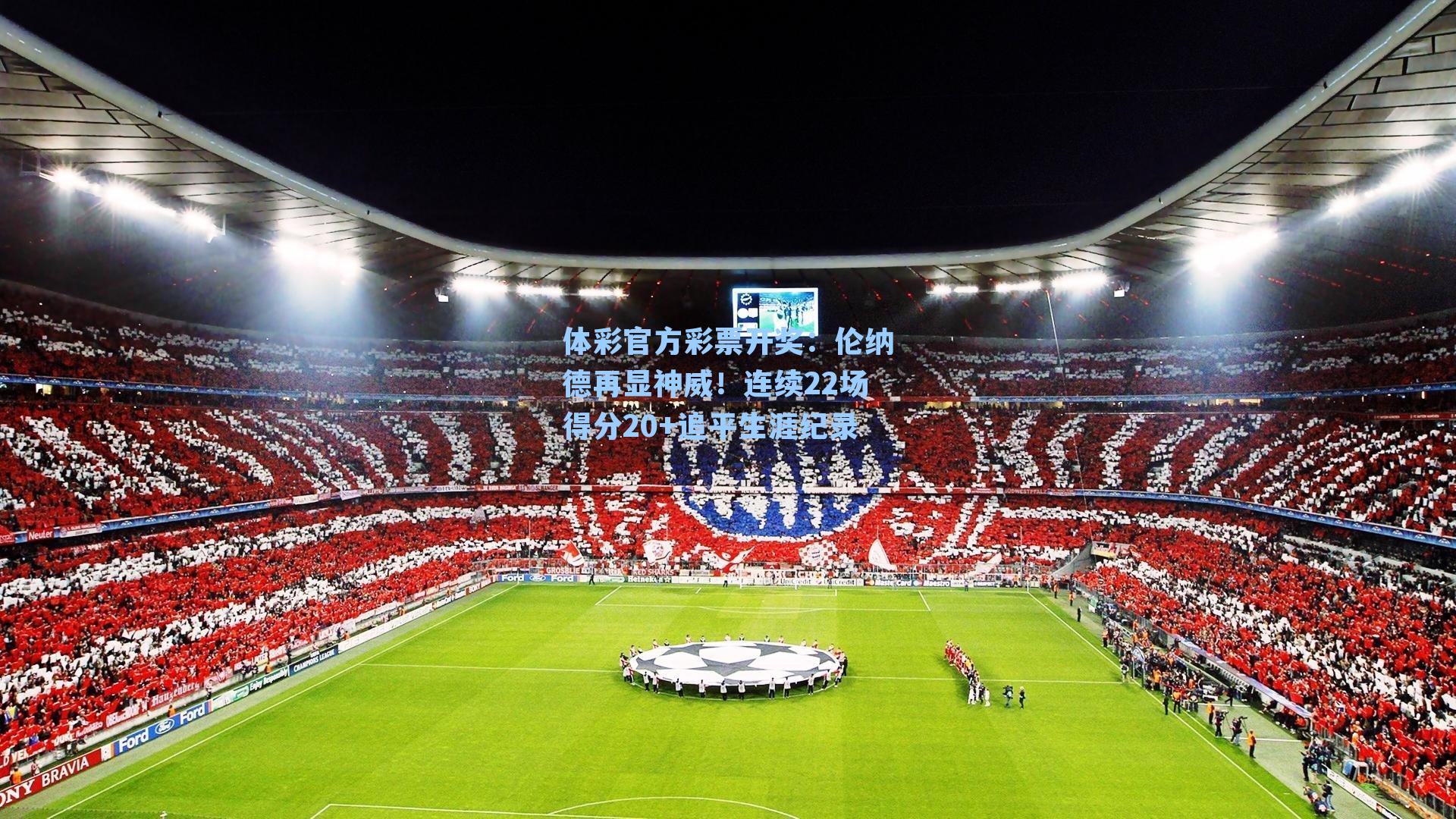 伦纳德再显神威！连续22场得分20+追平生涯纪录