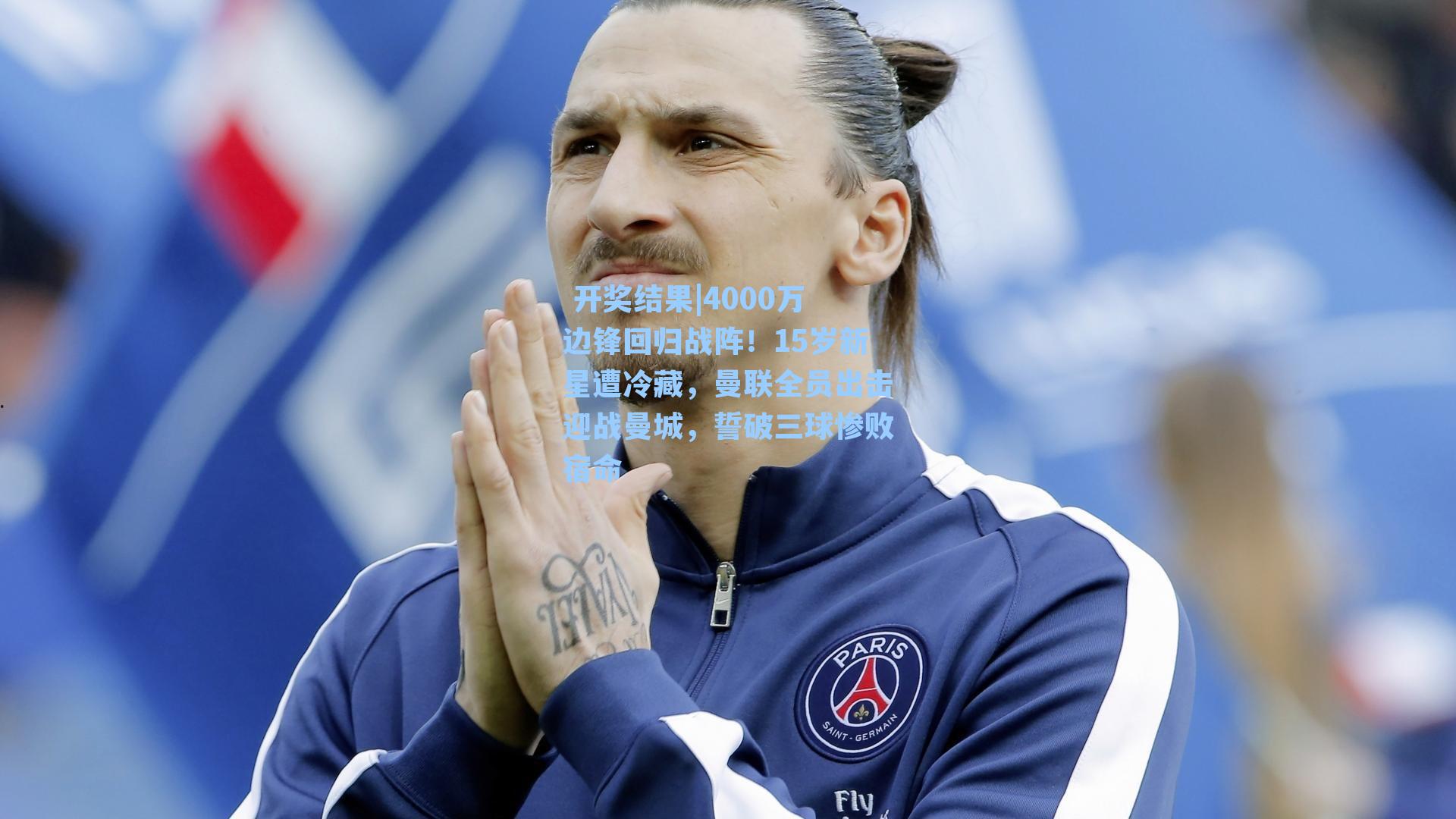 4000万边锋回归战阵!15岁新星遭冷藏,曼联全员出击迎战曼城,誓破三球惨败宿命