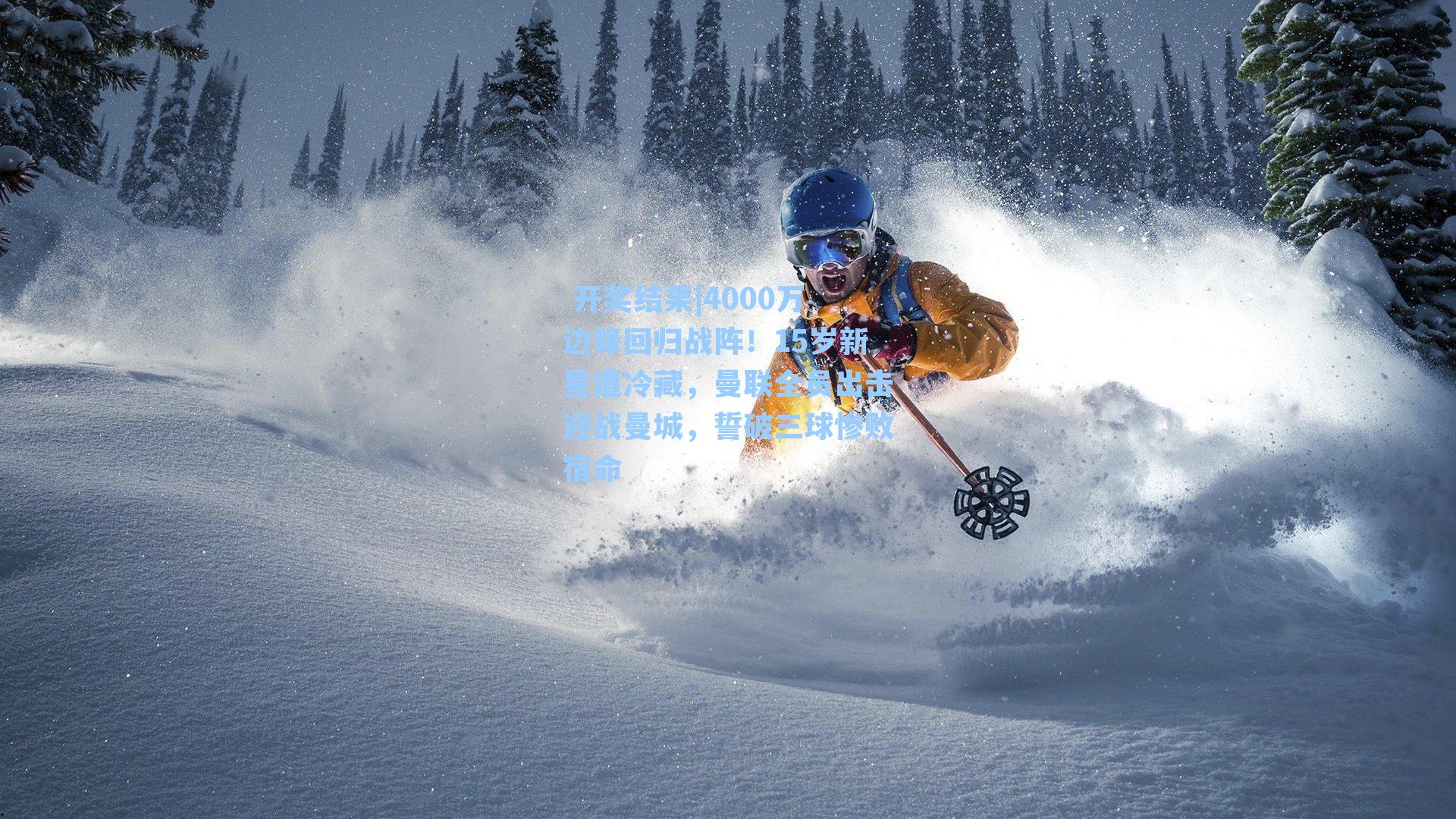 4000万边锋回归战阵!15岁新星遭冷藏,曼联全员出击迎战曼城,誓破三球惨败宿命