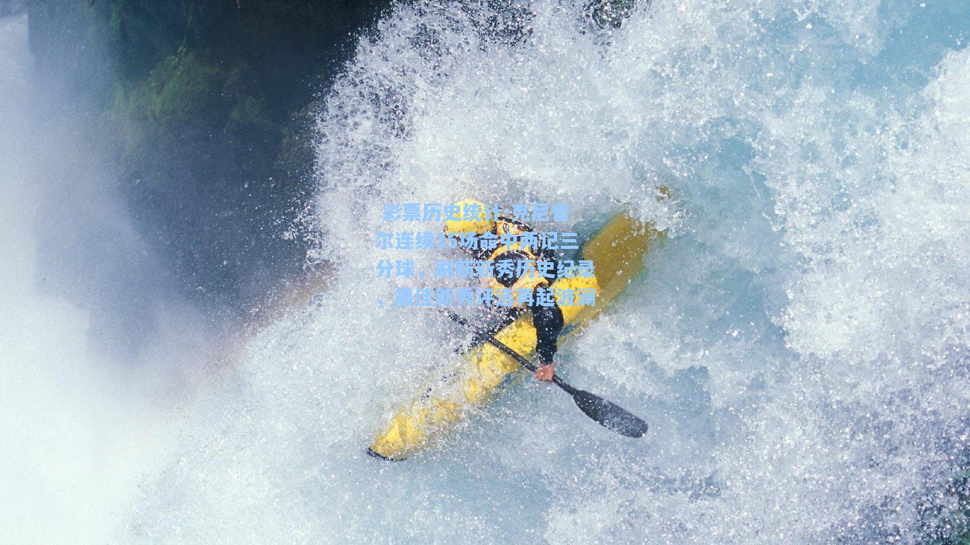 克尼普尔连续15场命中两记三分球，刷新新秀历史纪录，最佳新秀评选再起波澜