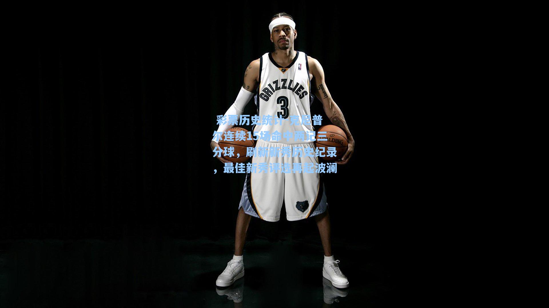 克尼普尔连续15场命中两记三分球，刷新新秀历史纪录，最佳新秀评选再起波澜