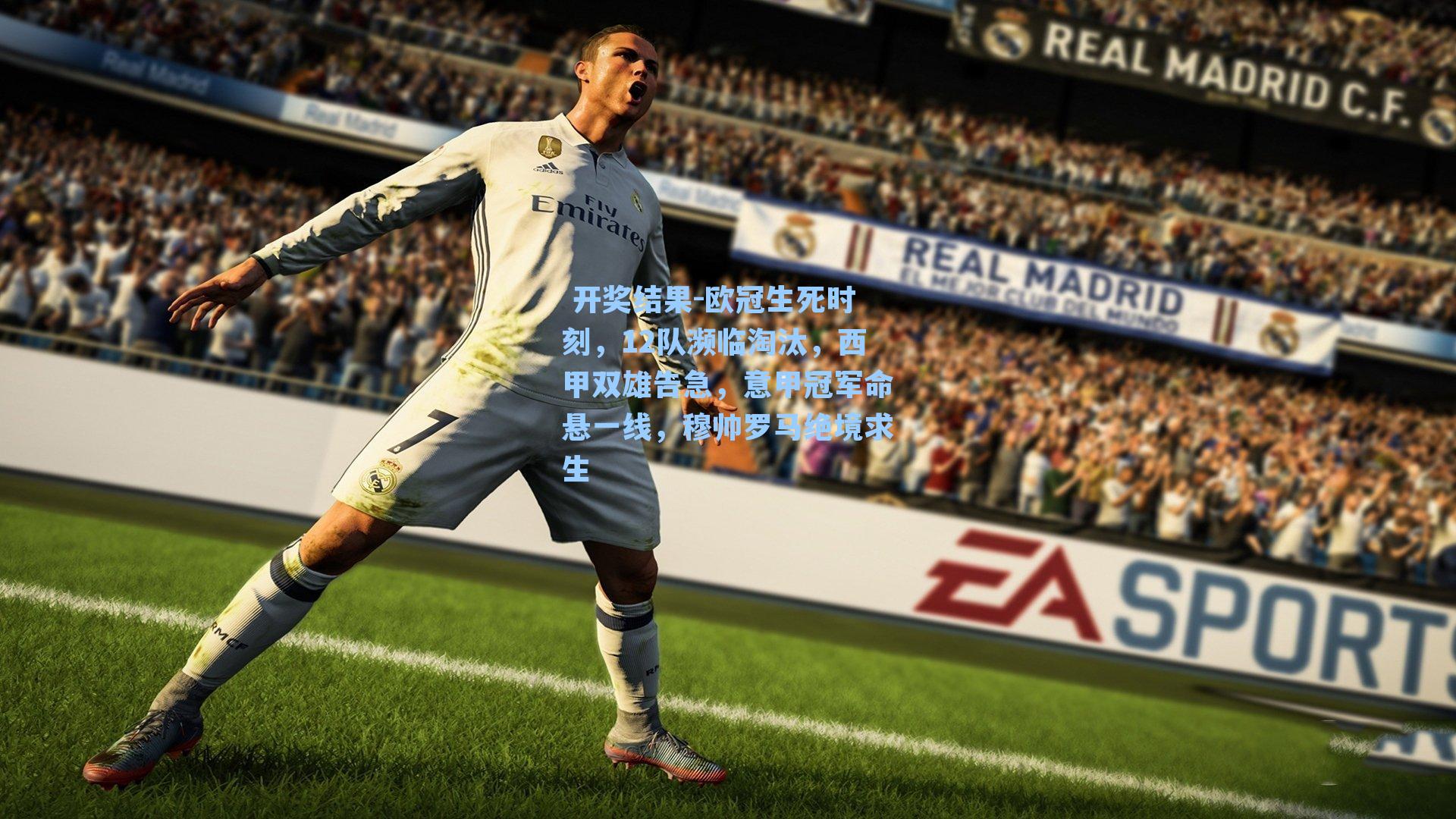 欧冠生死时刻，12队濒临淘汰，西甲双雄告急，意甲冠军命悬一线，穆帅罗马绝境求生