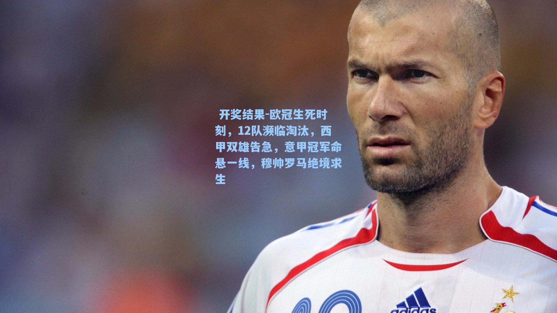 欧冠生死时刻，12队濒临淘汰，西甲双雄告急，意甲冠军命悬一线，穆帅罗马绝境求生