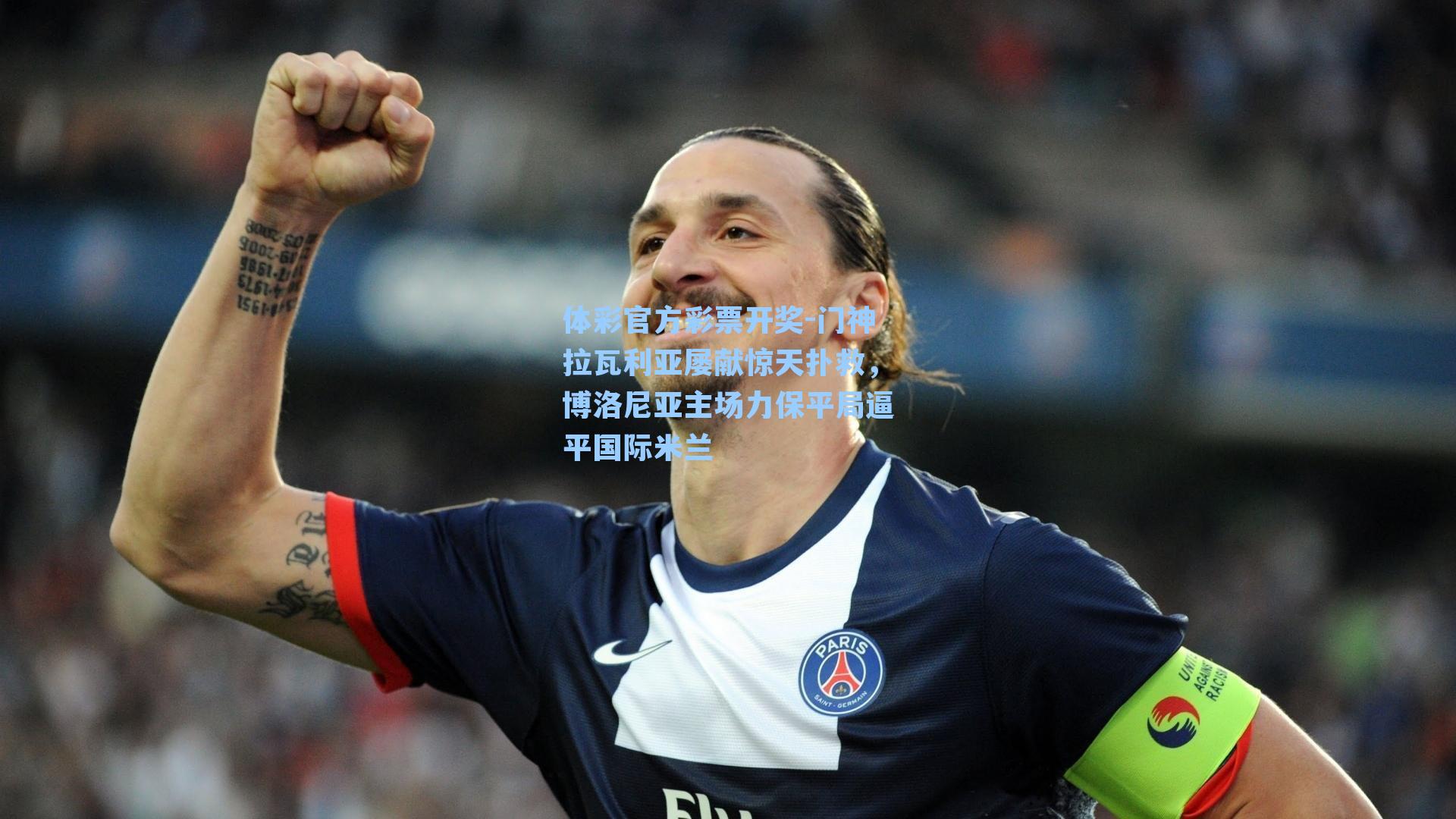 门神拉瓦利亚屡献惊天扑救,博洛尼亚主场力保平局逼平国际米兰