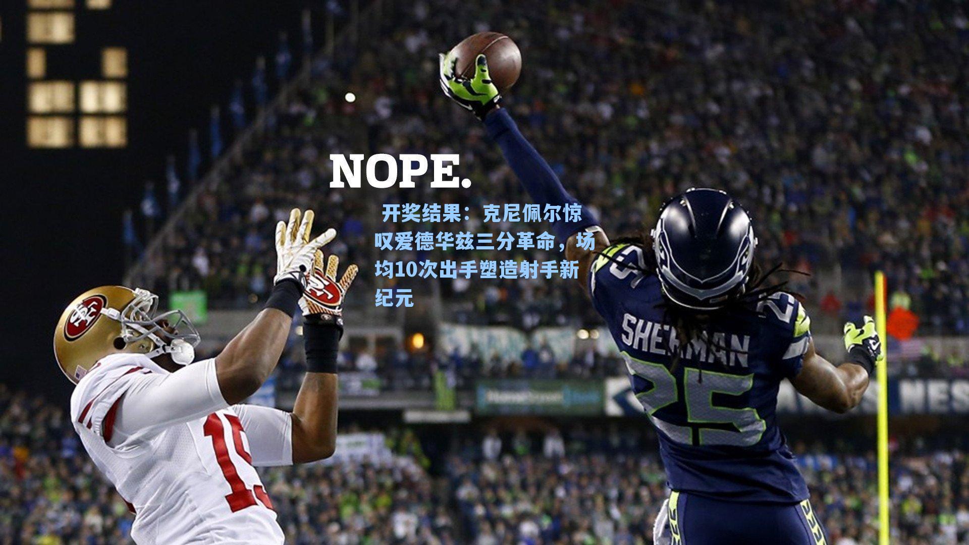 克尼佩尔惊叹爱德华兹三分革命,场均10次出手塑造射手新纪元