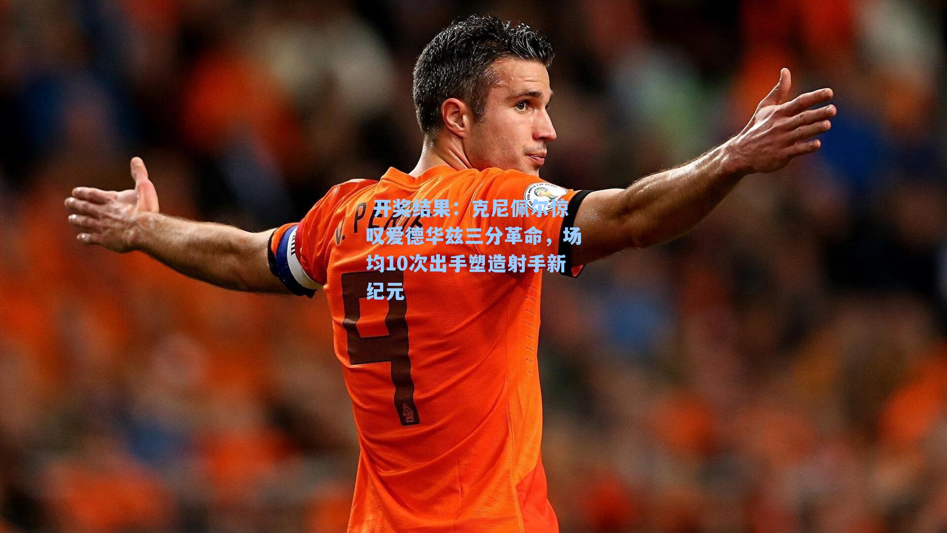 克尼佩尔惊叹爱德华兹三分革命,场均10次出手塑造射手新纪元