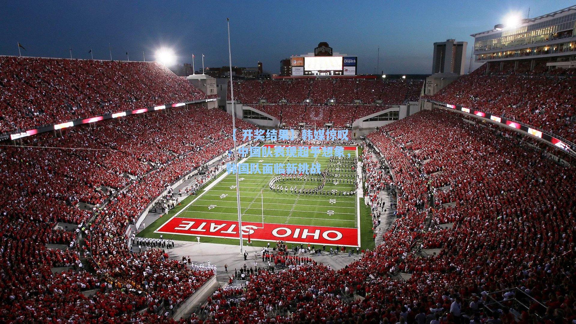 韩媒惊叹，中国队表现超乎想象，韩国队面临新挑战