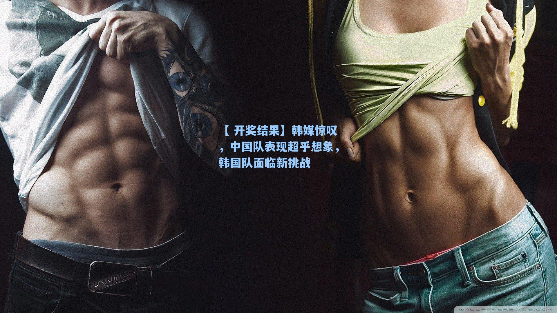 韩媒惊叹，中国队表现超乎想象，韩国队面临新挑战