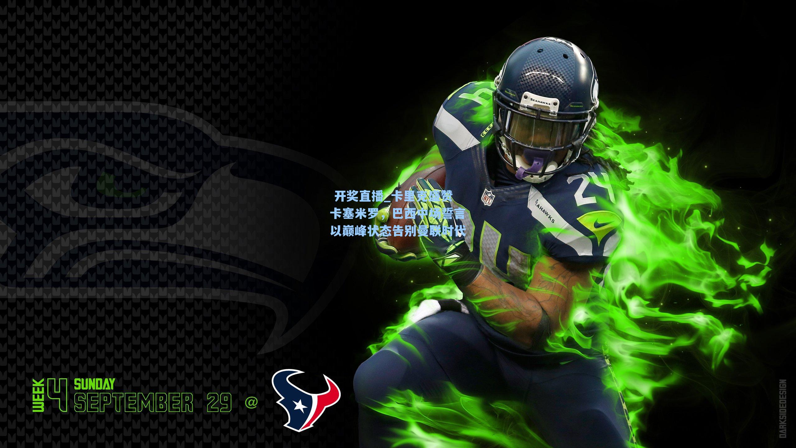 卡里克盛赞卡塞米罗,巴西中场誓言以巅峰状态告别曼联时代