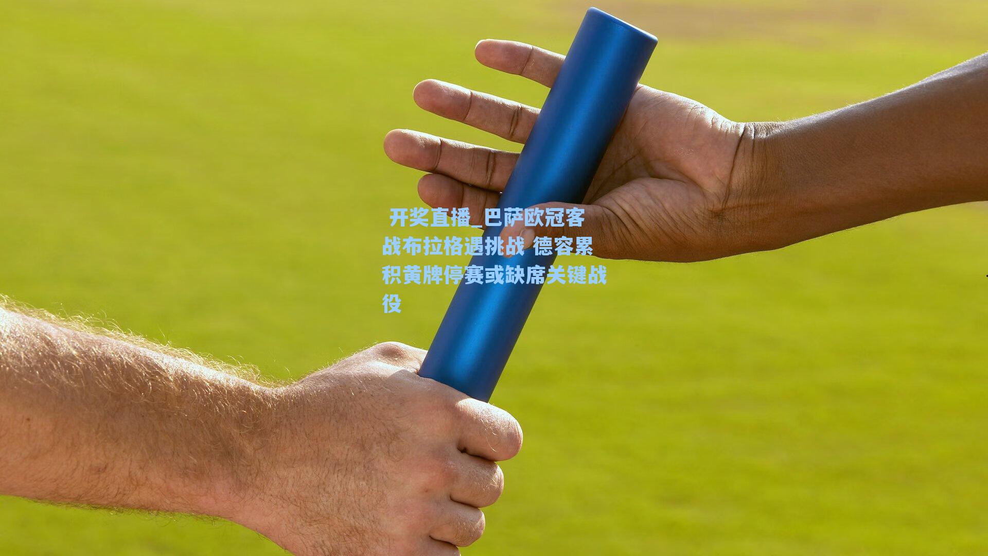 巴萨欧冠客战布拉格遇挑战 德容累积黄牌停赛或缺席关键战役