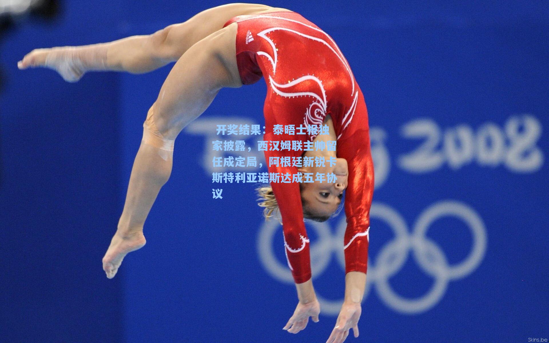  开奖结果：泰晤士报独家披露，西汉姆联主帅留任成定局，阿根廷新锐卡斯特利亚诺斯达成五年协议