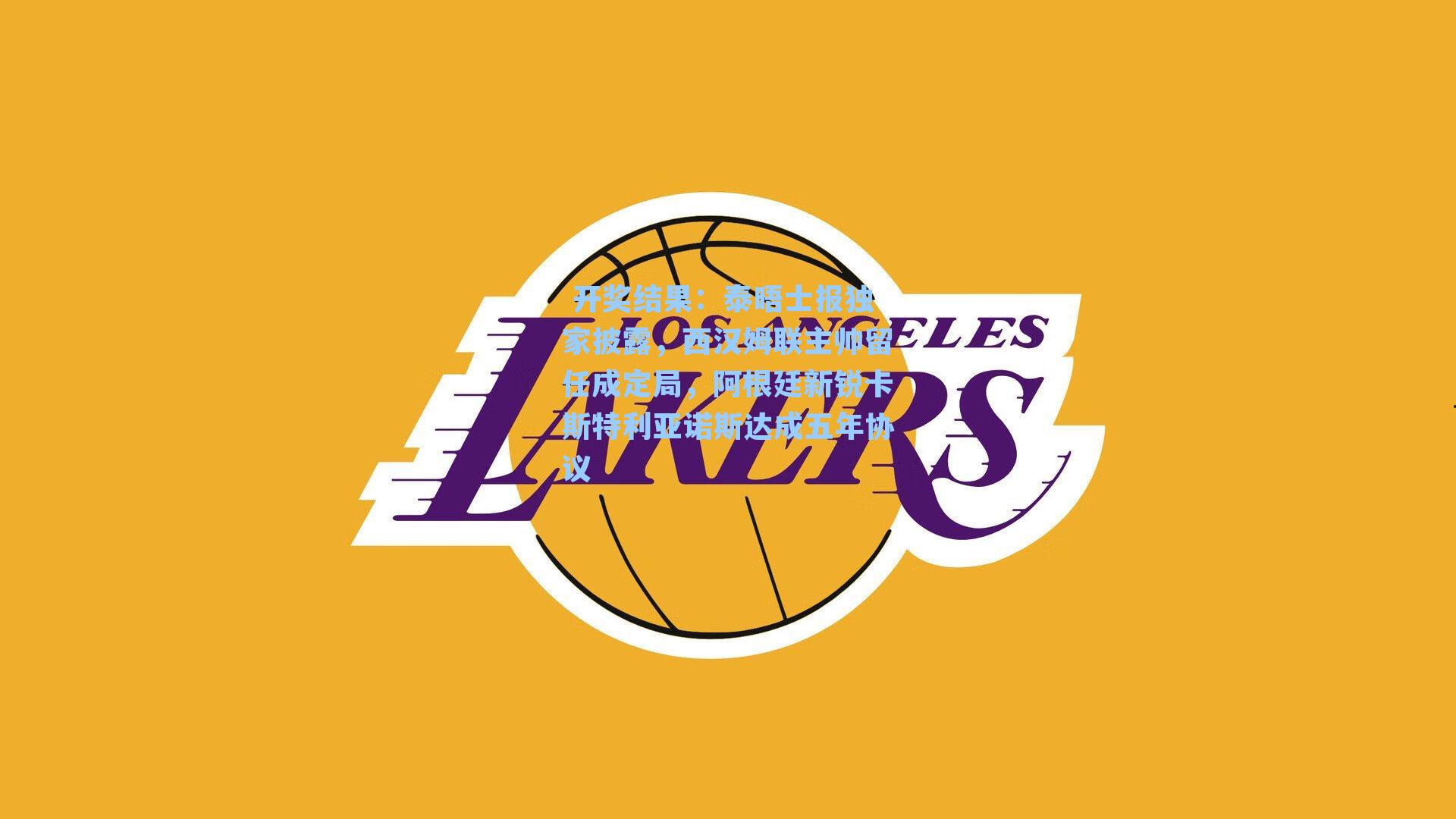 泰晤士报独家披露，西汉姆联主帅留任成定局，阿根廷新锐卡斯特利亚诺斯达成五年协议