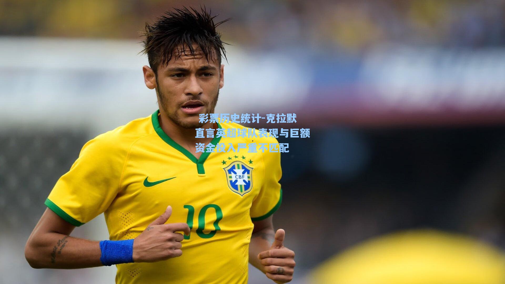 克拉默直言英超球队表现与巨额资金投入严重不匹配