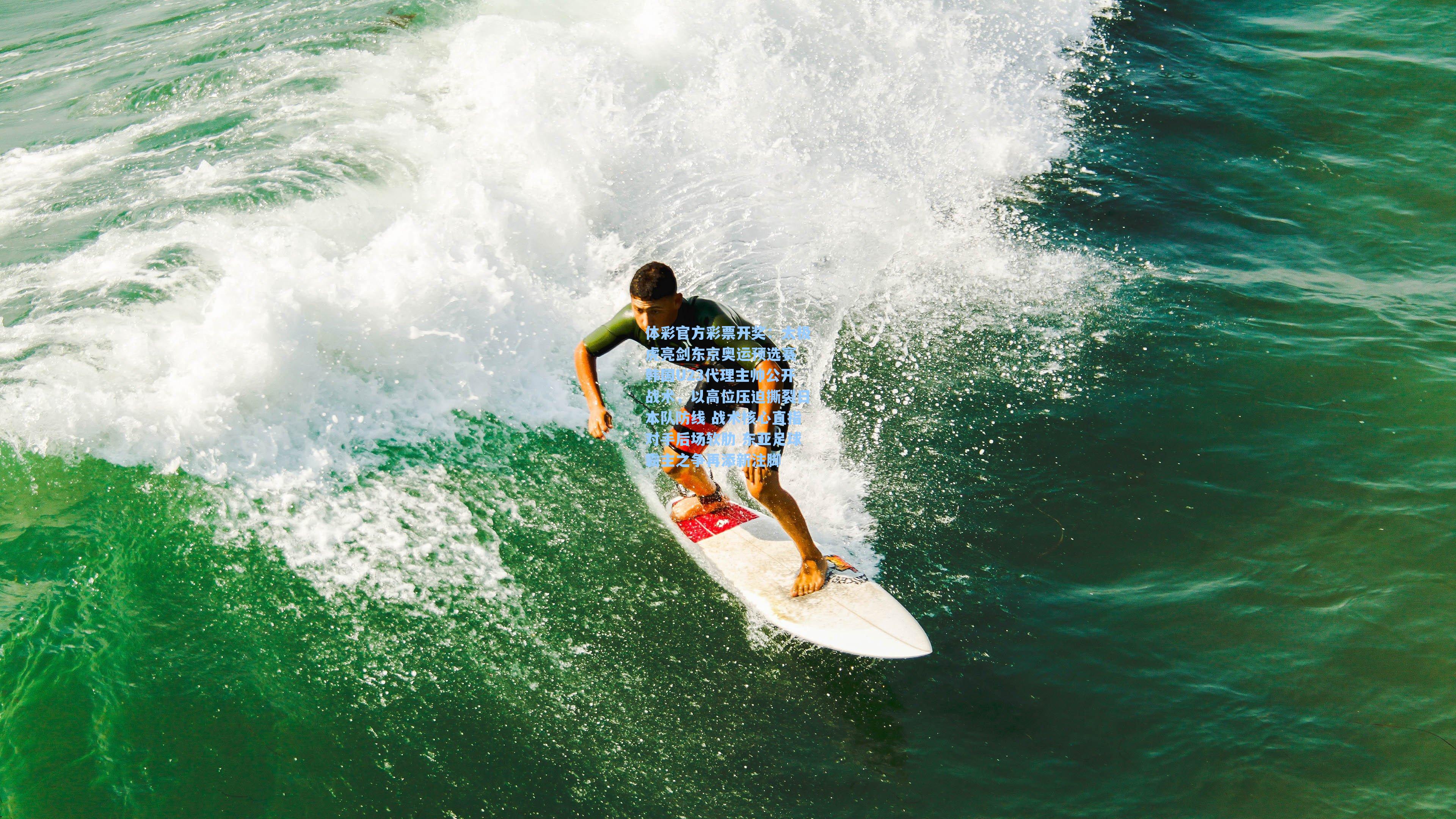 体彩官方彩票开奖：太极虎亮剑东京奥运预选赛 韩国U23代理主帅公开战术，以高位压迫撕裂日本队防线 战术核心直指对手后场软肋 东亚足球霸主之争再添新注脚