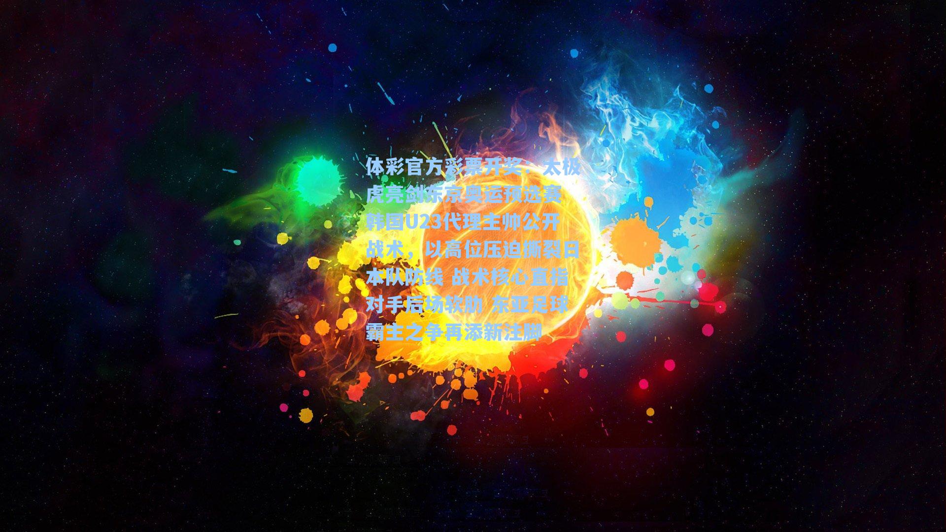 太极虎亮剑东京奥运预选赛 韩国U23代理主帅公开战术，以高位压迫撕裂日本队防线 战术核心直指对手后场软肋 东亚足球霸主之争再添新注脚