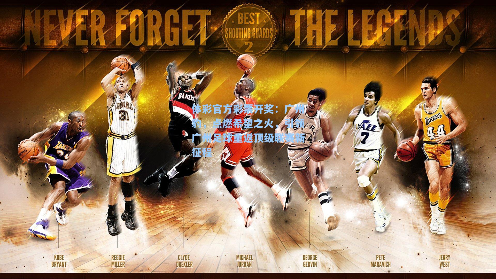 广州豹，点燃希望之火，引领广州足球重返顶级联赛新征程