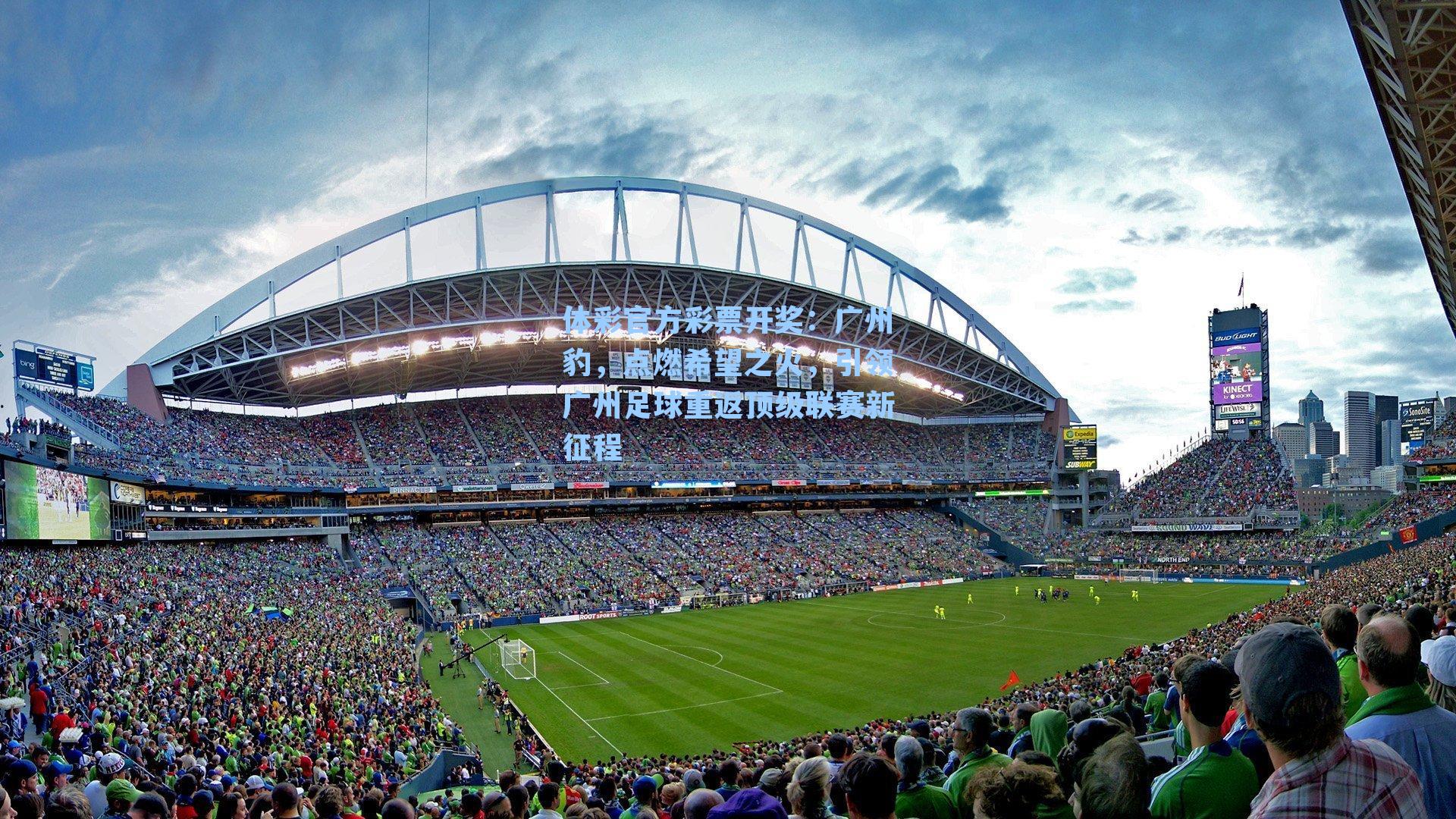 广州豹，点燃希望之火，引领广州足球重返顶级联赛新征程