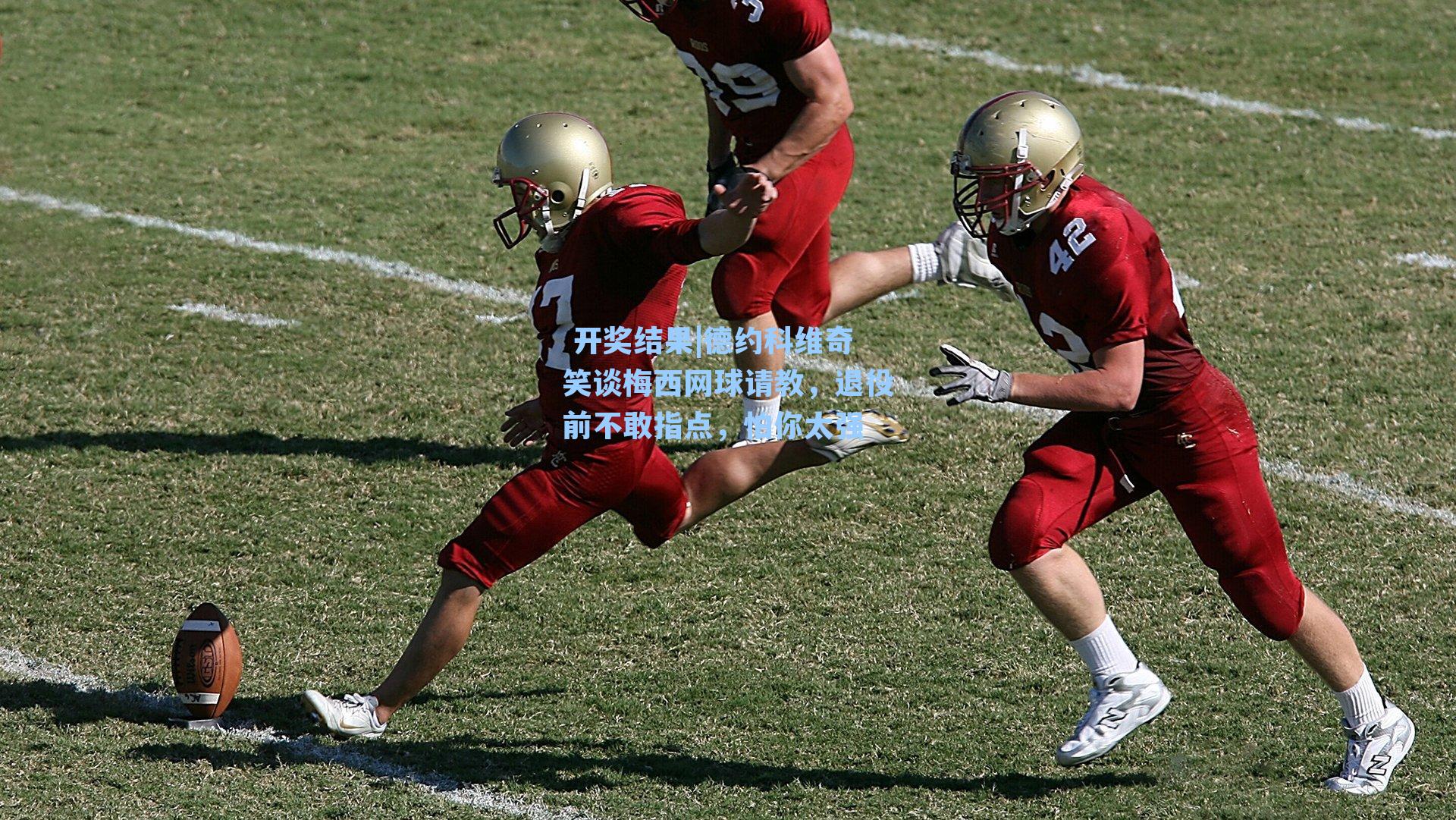  开奖结果|德约科维奇笑谈梅西网球请教，退役前不敢指点，怕你太强