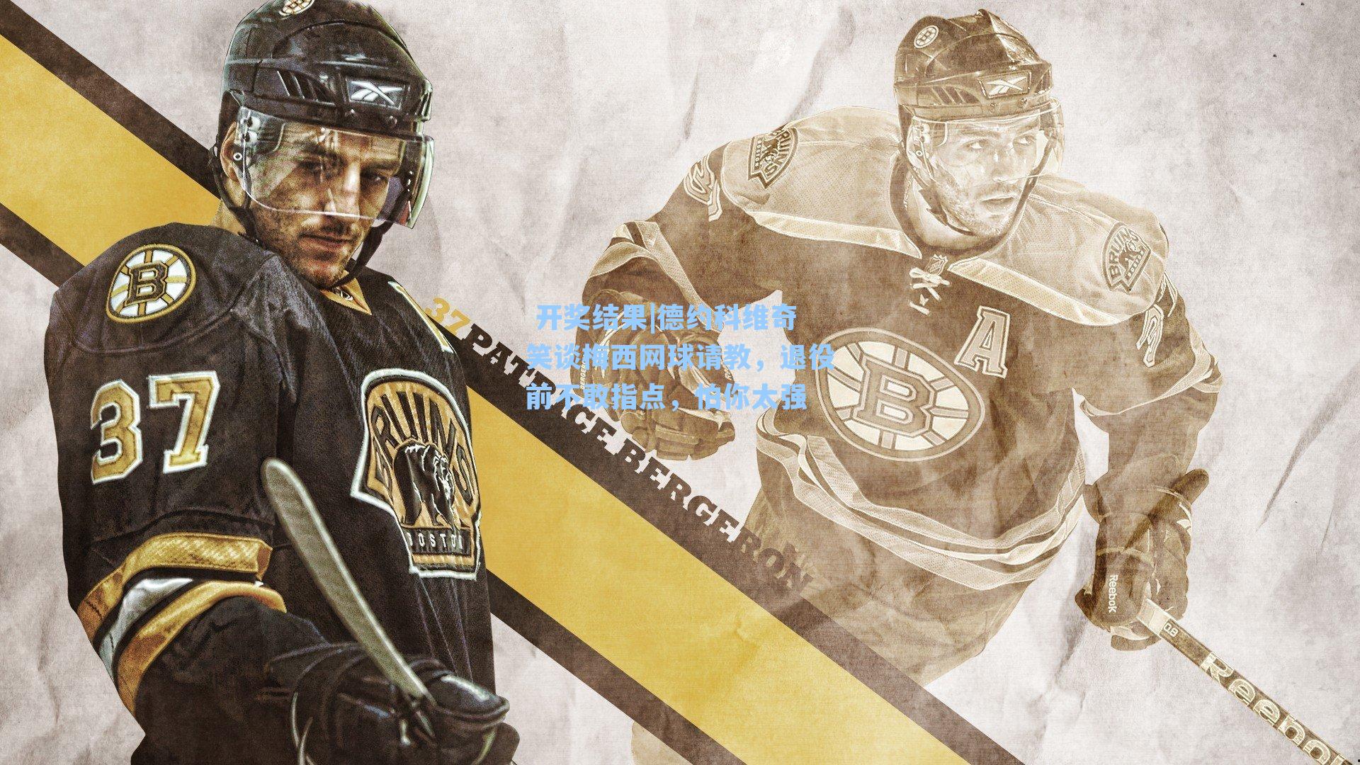 德约科维奇笑谈梅西网球请教,退役前不敢指点,怕你太强