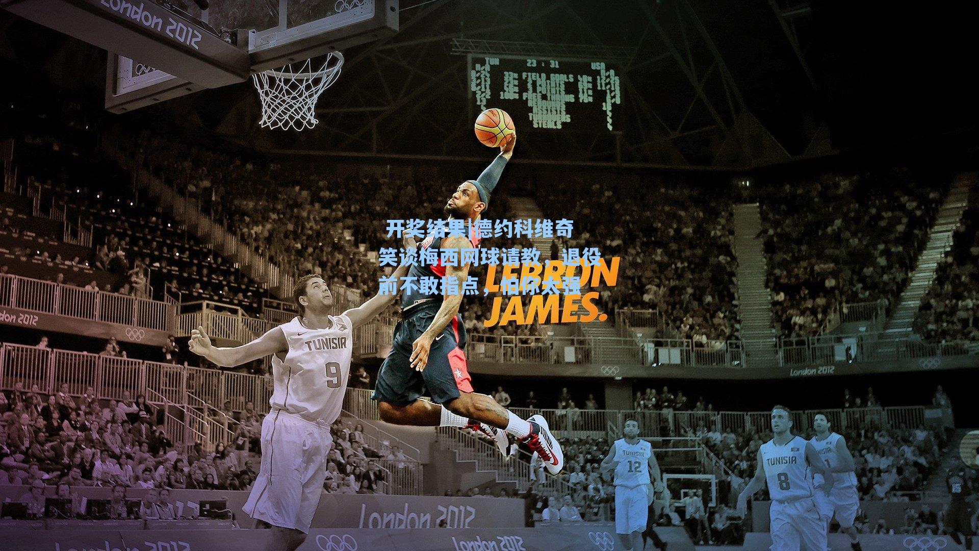 德约科维奇笑谈梅西网球请教,退役前不敢指点,怕你太强