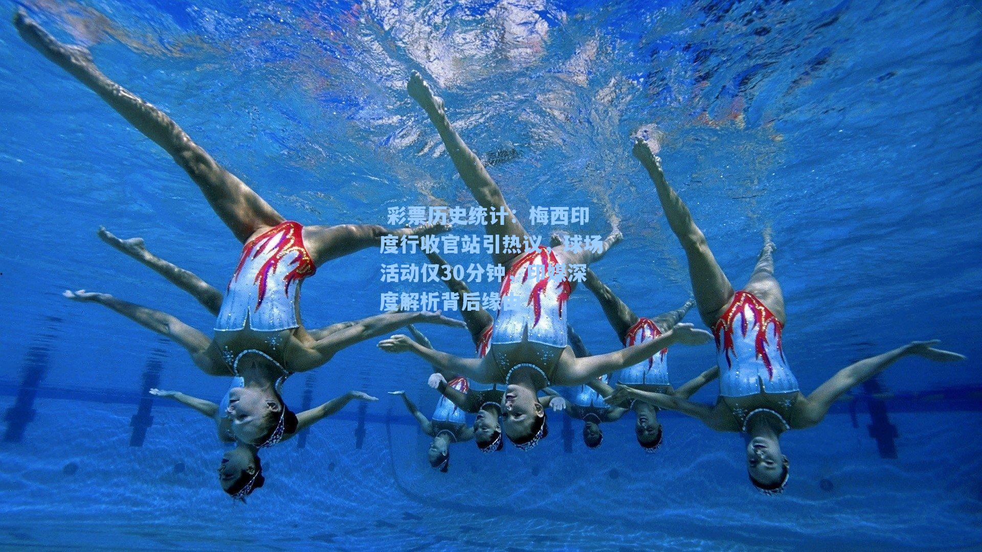  彩票历史统计：梅西印度行收官站引热议，球场活动仅30分钟，印媒深度解析背后缘由