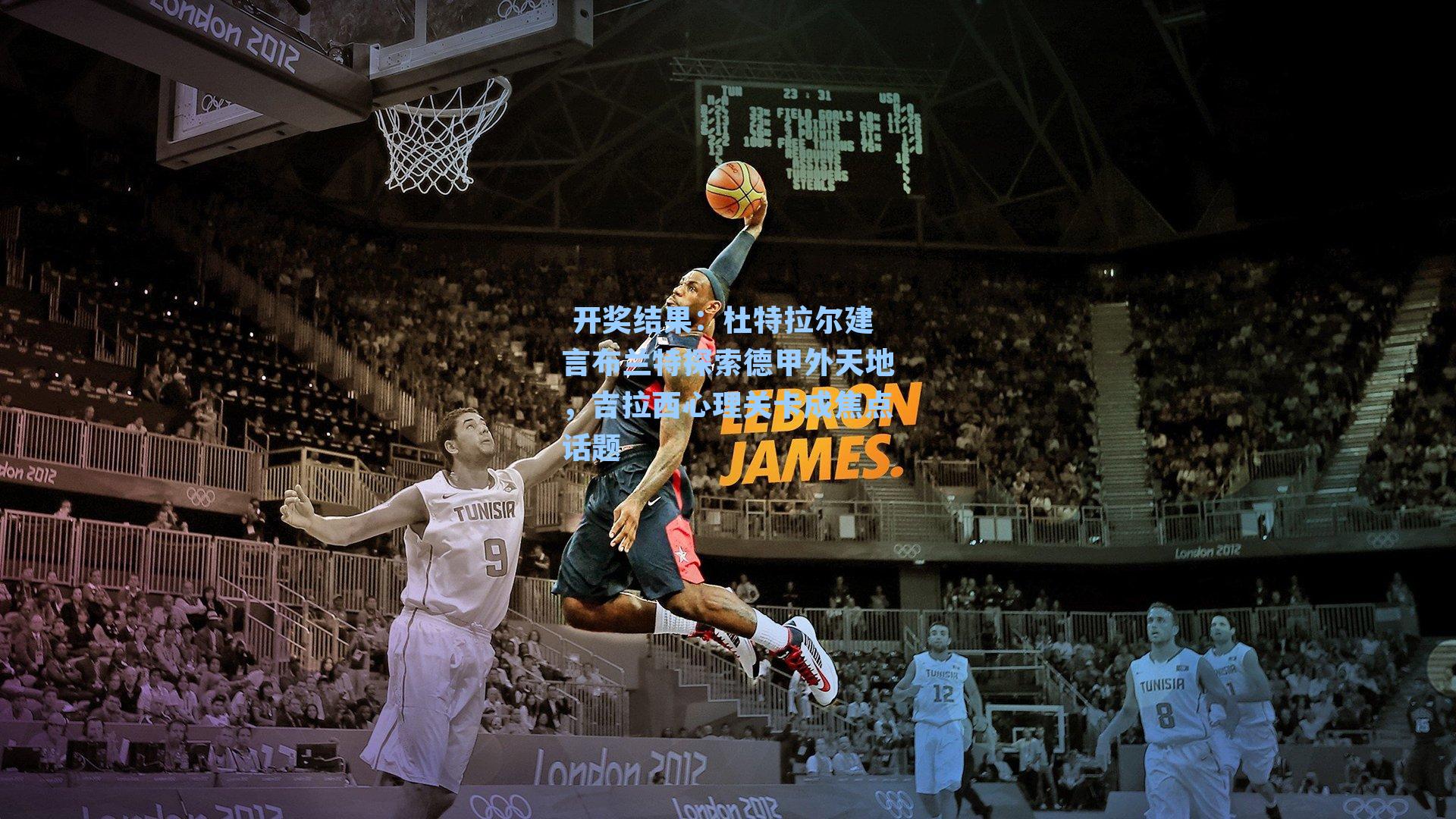 杜特拉尔建言布兰特探索德甲外天地,吉拉西心理关卡成焦点话题