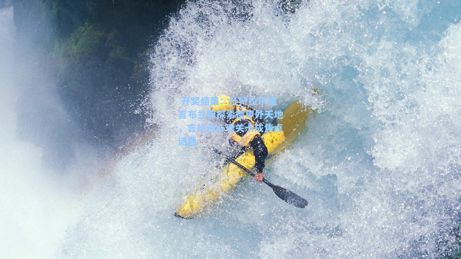 杜特拉尔建言布兰特探索德甲外天地,吉拉西心理关卡成焦点话题