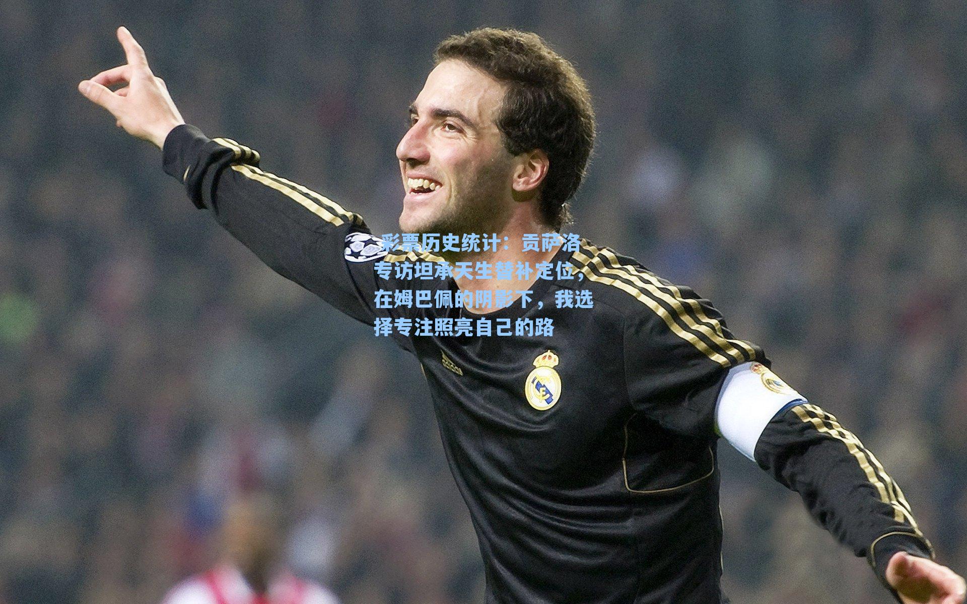 贡萨洛专访坦承天生替补定位,在姆巴佩的阴影下,我选择专注照亮自己的路