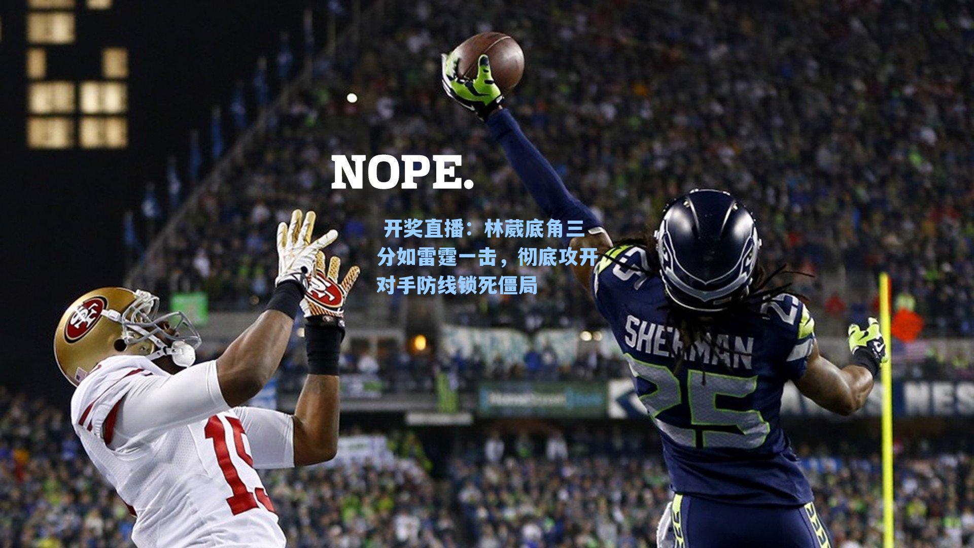  开奖直播：林葳底角三分如雷霆一击，彻底攻开对手防线锁死僵局