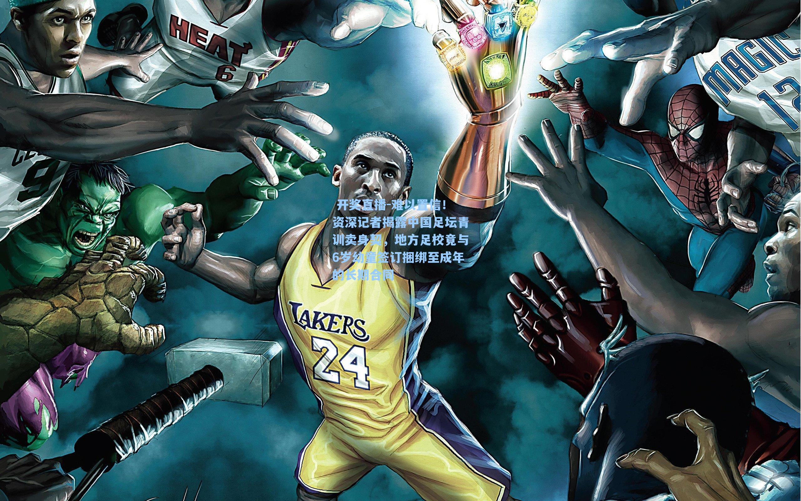 难以置信！资深记者揭露中国足坛青训卖身契，地方足校竟与6岁幼童签订捆绑至成年的长期合同