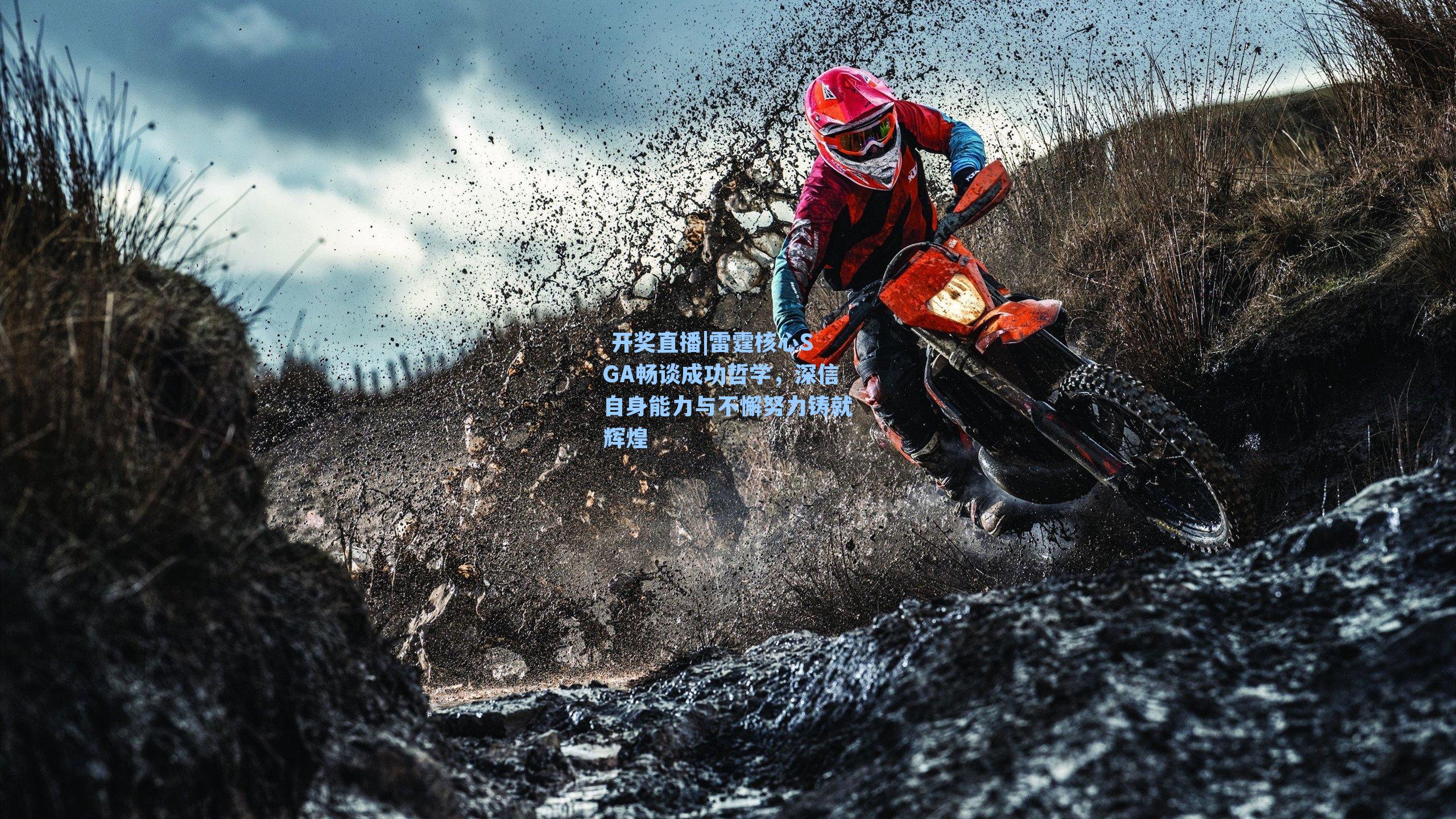 雷霆核心SGA畅谈成功哲学,深信自身能力与不懈努力铸就辉煌