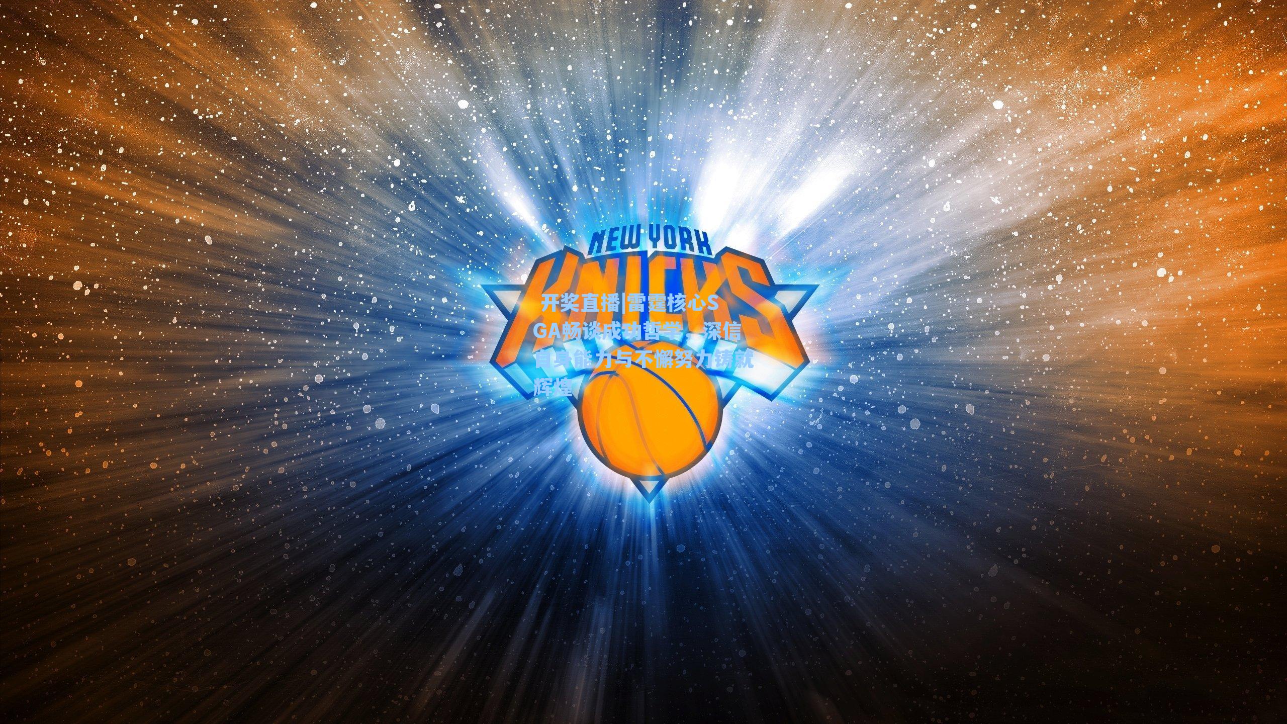 雷霆核心SGA畅谈成功哲学,深信自身能力与不懈努力铸就辉煌